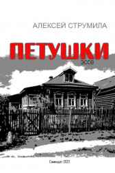 Петушки Струмила Алексей