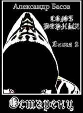 "СОЮЗ ВЕРНЫХ" Книга 2 "Остгренц" Александр Басов