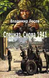 Спецназ снова 1941. Владимир Лосев (Атилла)