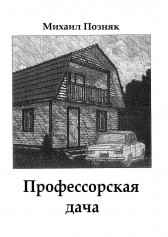 Профессорская дача Михаил Позняк