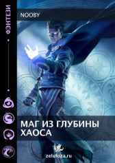Маг из Глубины Хаоса. Nooby