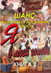 Шанс. Подготовка к исполнению замысла. Книга 2. (Я в моей голове 2). Сергей Савелов