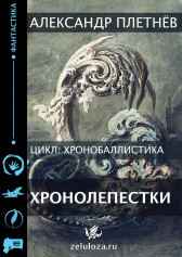 Хронолепестки. Александр Плетнёв