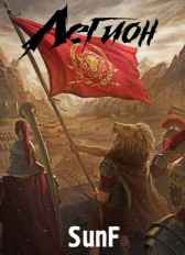 Легионеры! SunF