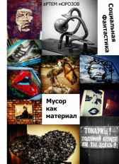 Мусор как материал Артём Морозов
