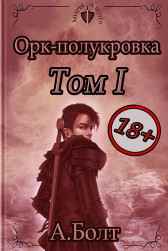 Орк-полукровка 1. Тени прошлого Андрей Болт