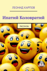 Ипатий Коловратий Леонид Карпов