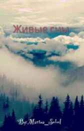 Живые сны El_Bossloy