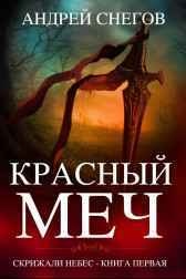 Красный Меч Андрей Снегов