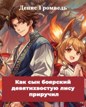 Как сын боярский девятихвостую лису приручил Денис Громвель