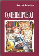 ПОДПОЛЬНЫЕ МУЖИЧКИ - 4. СОЛНЦЕПРОВОД WATIM - Гость-79261