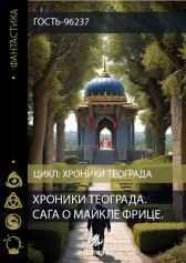 Хроники Тэограда. Сага о Майкле Фрице. Гость-96237