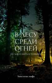 В лесу среди огней Хвостатая эльфа