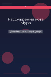Рассуждения кота Мура Джеймс Фенимор Купер