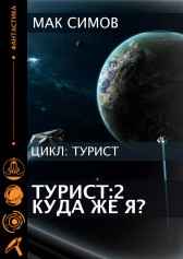 Турист 2  Новый дом? Мак Симов