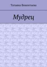 Мудрец (Поэма) Татьяна Викентьева