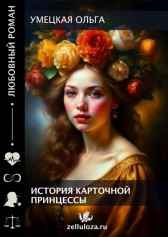Кубышкина. История карточной принцессы. Умецкая Ольга(Аннели Ян)
