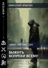 Третий сын: Выжить вопреки всему. Ярыгин Николай