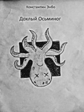Дохлый осьминог. Константин Энбо