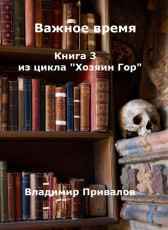 Важное время. Хозяин Гор -3 Привалов Владимир