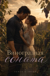 Виноградная соната Anna Fedorova