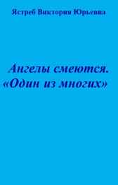 Ангелы смеются. "Один из многих" Гость-54628
