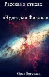 Рассказ в стихах "Чудесная фиалка" Олег Богуслав