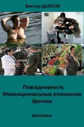 Повседневность, межнациональные отношения... эротика. Виктор Дьяков