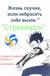 Стримерок Fnfrka