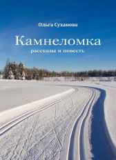 Камнеломка Ольга Суханова