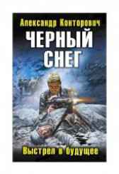 "Черный снег" Александр Конторович