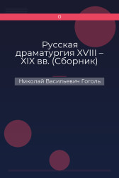 Русская драматургия XVIII – XIX вв. (Сборник) Николай Васильевич Гоголь