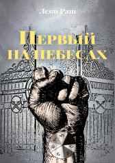 Первый на небесах Леко Раш