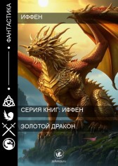 Золотой Дракон Иффен