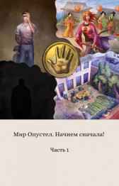 Мир опустел. Начнем сначала! Илья Балабанов