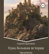 Оружейник