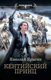 Вторая книга серии "Честь имею" Кентийский принц Ярыгин Николай