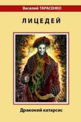 Лицедей (Драконий катарсис - 1.5) Василий Тарасенко