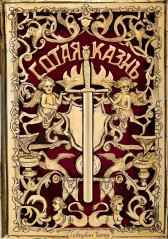 Сотая казнь Тимур Суворкин
