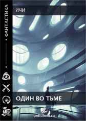 Один во тьме Ичи