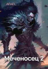 Меченосец. Навстречу судьбе Afael