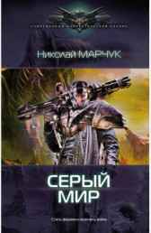 Серый мир Николай Марчук