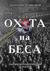 Охота на Беса Анатолий Долженков