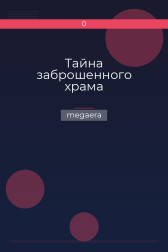 Тайна заброшенного храма megaera