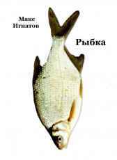 Рыбка Макс Игнатов