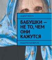 Бабушки - нето, чем они кажутся (Часть 1 "Сынок, не томи тетю Розу") Андрей Пейота