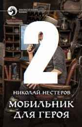 Мобильник для героя-2 Олег Здрав