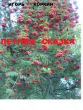 Летняя сказка Игорь Коркин