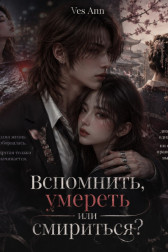 Вспомнить, умереть или смириться? Ves Ann