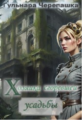 Хозяйка сгоревшей усадьбы Гульнара Черепашка